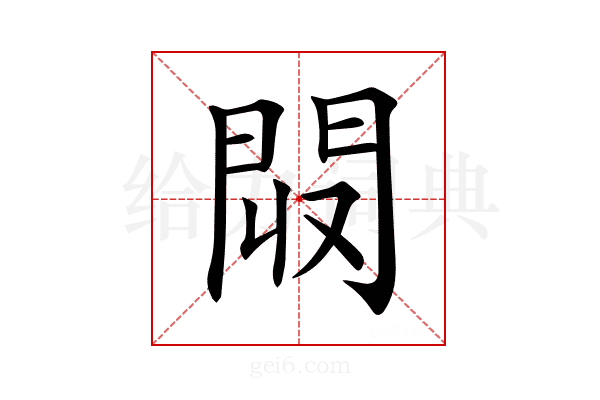𨳟