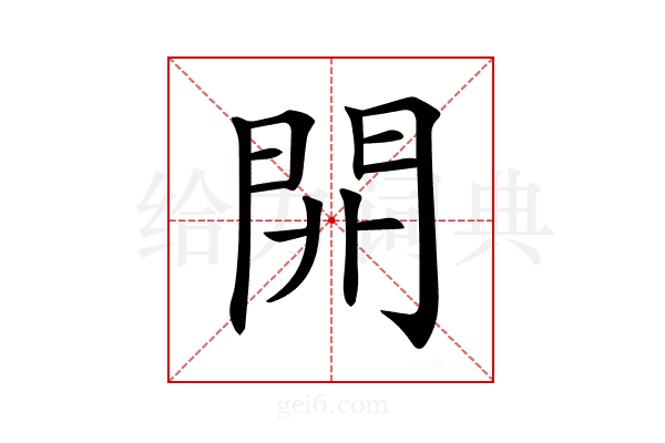 𨳡