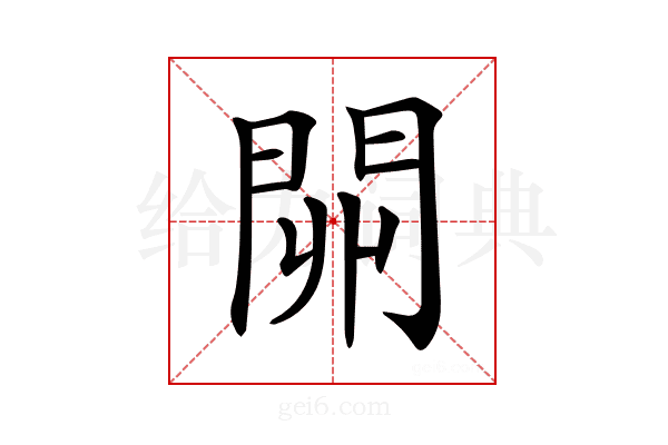 𨳹