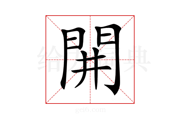 𨳩
