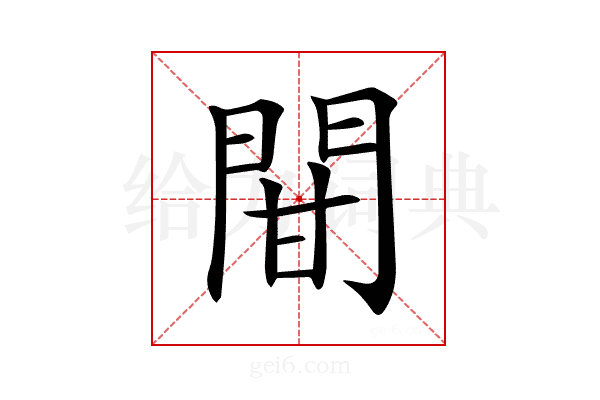 𨳼