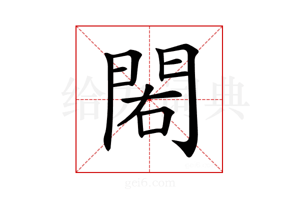 𨳾