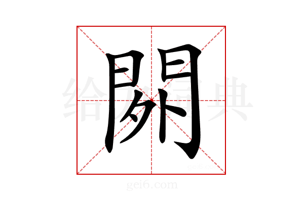 𨳿