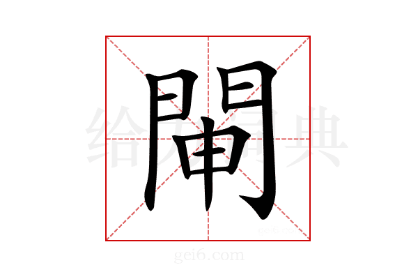 𨴁
