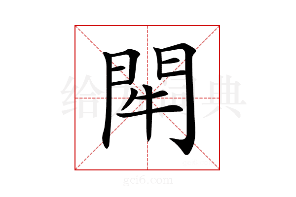 𨳯