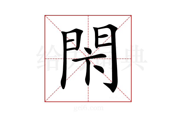𨳲