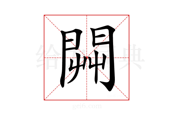 𨴔