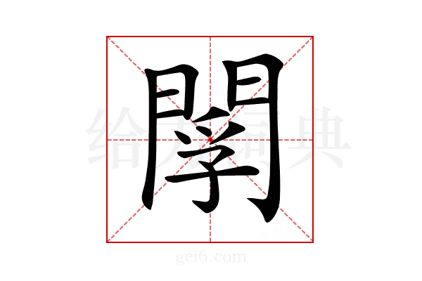 𨴫