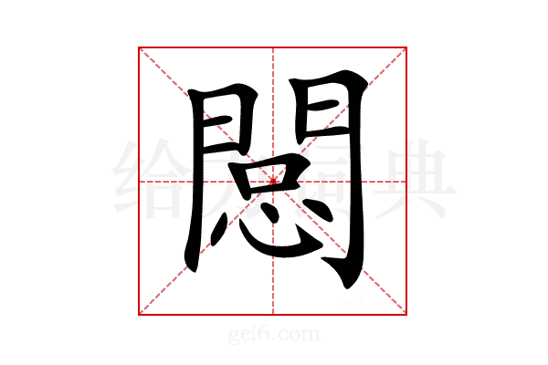 𨴽