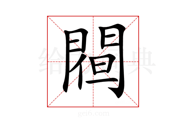 𨵀