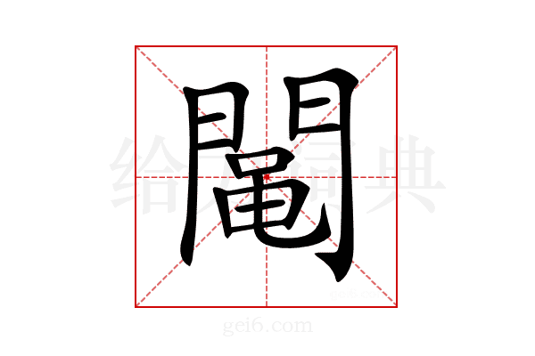 𨵜