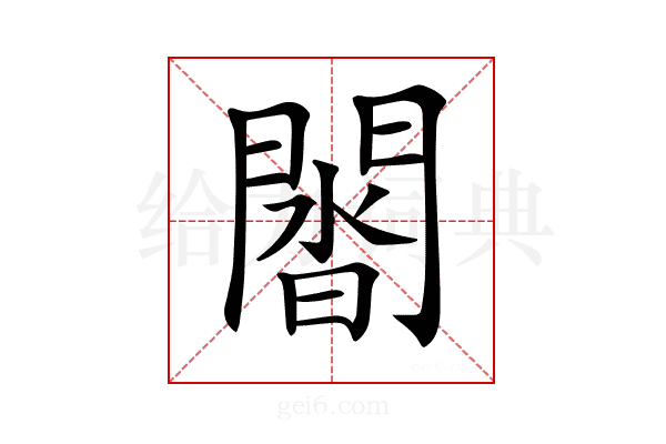 𨵝
