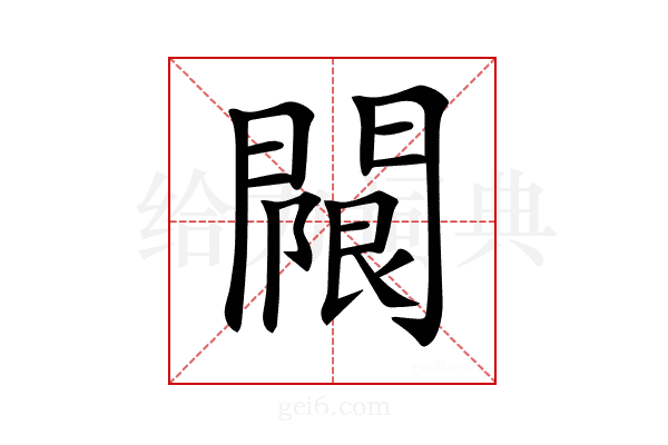 𨵬