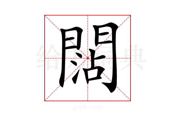 𨵍