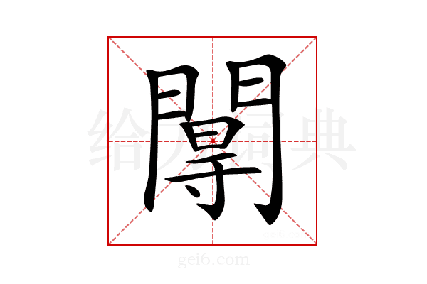𨵏