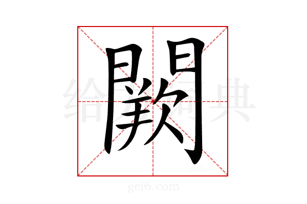 𨶕