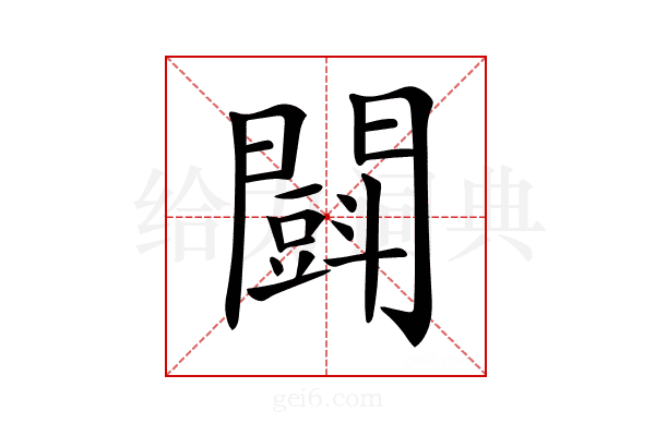 𨶜