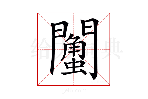 𨷌