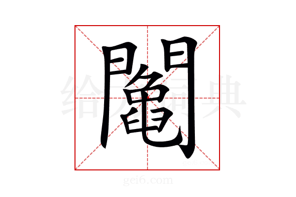 𨷍