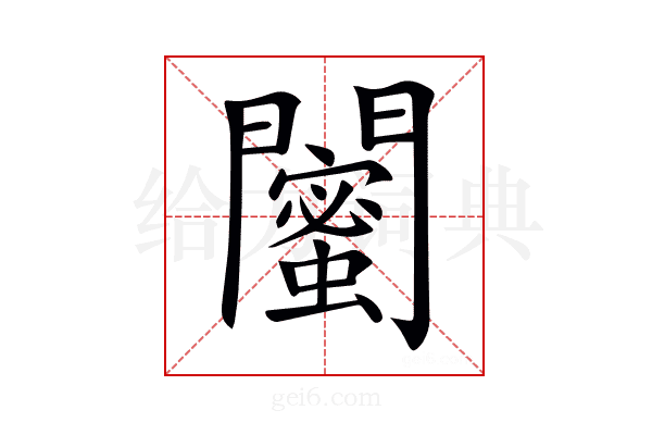 𨷛