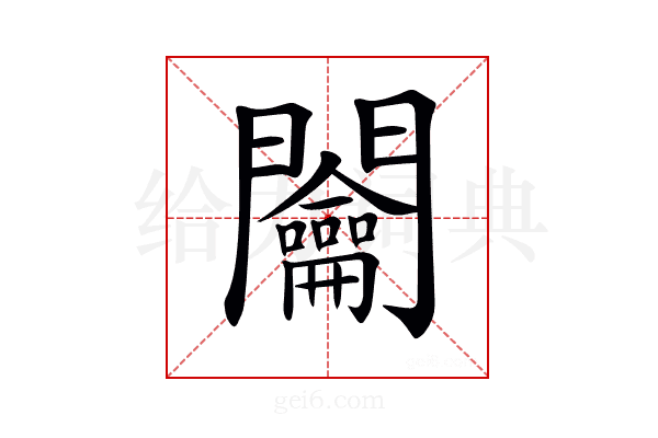 𨷲