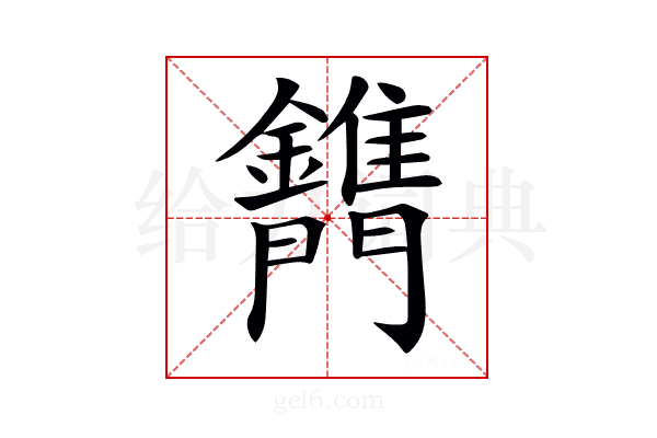 𨷫