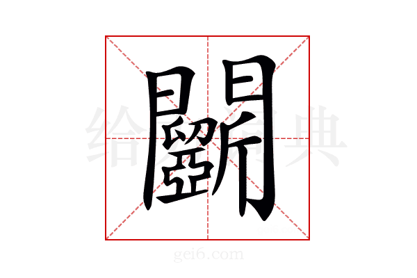 𨷵