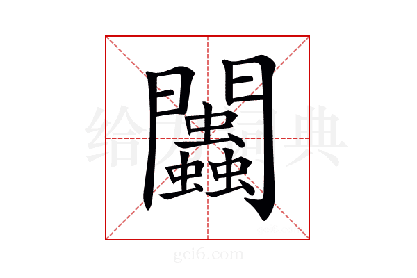 𨷷
