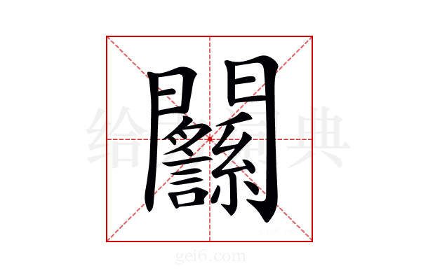 𨷸