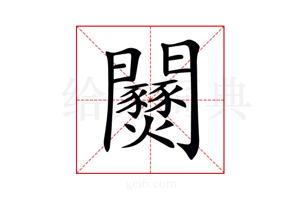𨷹