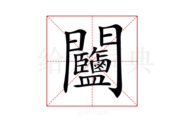 𨷽