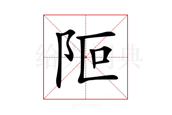 𨸭