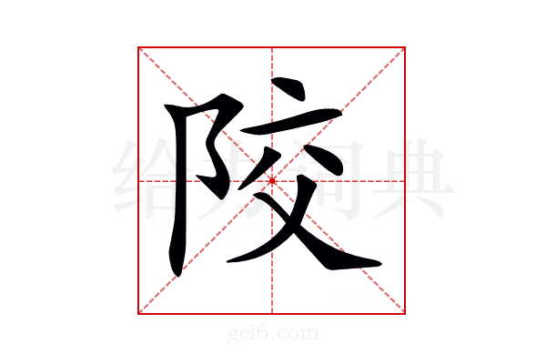 𨹍