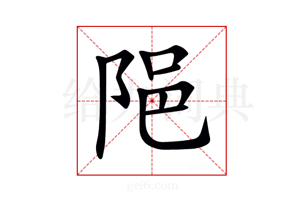 𨹝