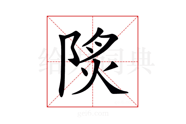 𨹾
