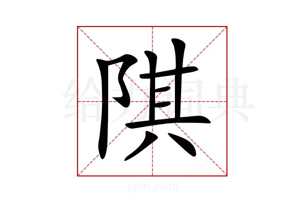 𨺌