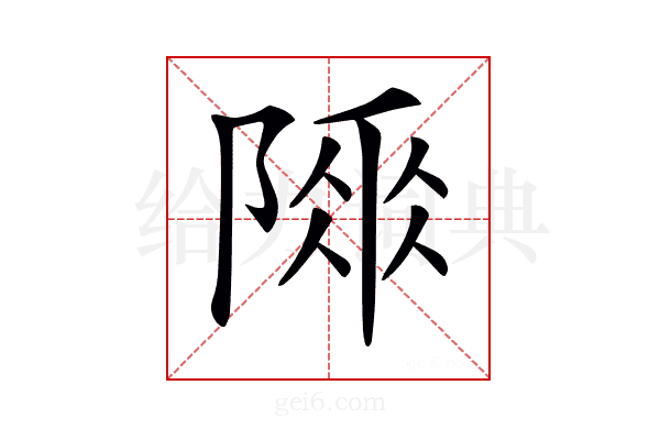 𨻌