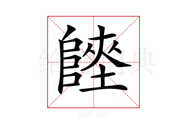 𨻏