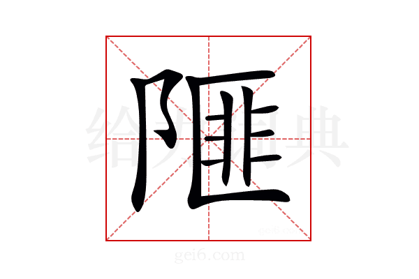 𨻃