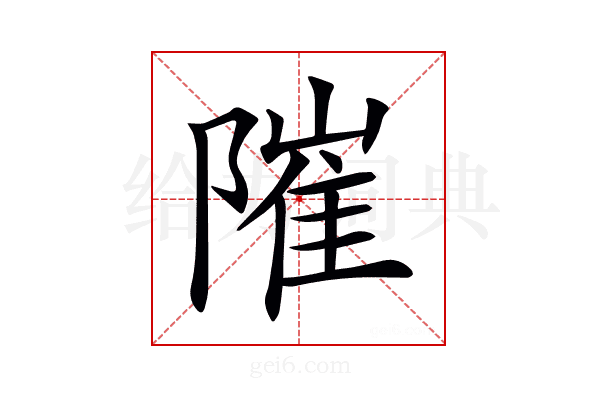 𨻵