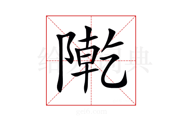 𨼃