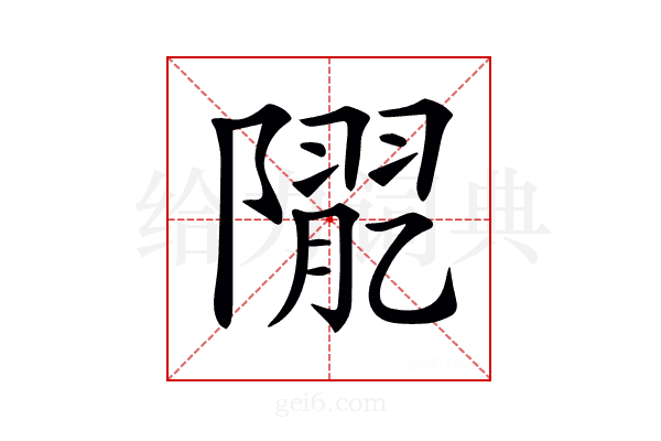 𨼉