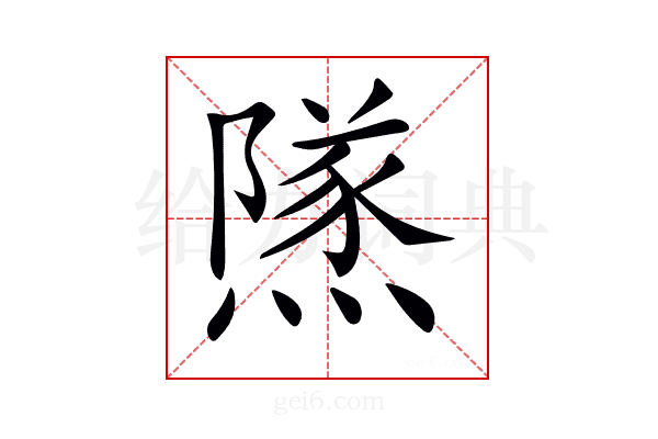𨼾