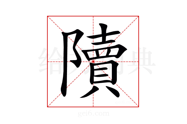 𨽍