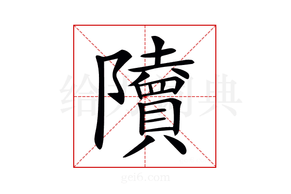 𨽤