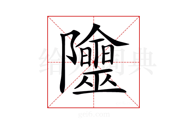 𨽭