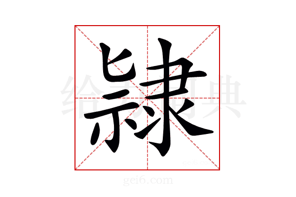 𨽻