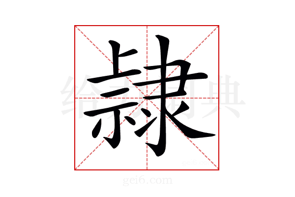 𨽾