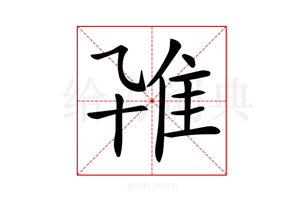 𨾐