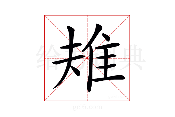 𨾚